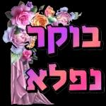 שיהיה לך יום נעים