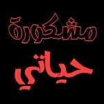 عمري انا