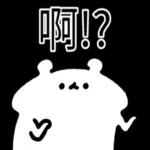  真香熊!--太神啦！