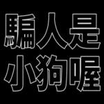 我們是快樂的好兒童！