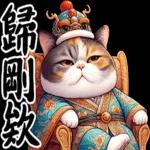 喵喵總動員 - 帝王調侃3