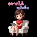 อยากได้อะไรจ้ะ