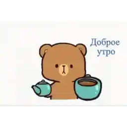 доброе утро
