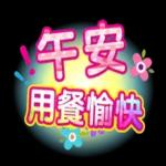 精美貼圖等你來喔！！