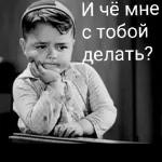 Сама придумала, сама обиделась