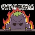 茄子哥：每天都想下班貼圖