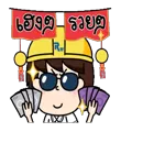 เมื่อไหร่ฉันจะรวย