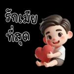 สามีตัวน้อยน่ารัก