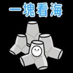 搞笑日常諧音梗!!