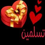 تسلمين ياقلبى