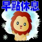 可愛獅子- 超實用