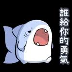 胖鯊魚鯊西米-分享快樂