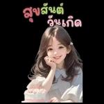 สติ๊กเกอร์ตัวใหญ่ แป้งปัง เลดี้เกิร์ล
