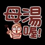 nonie★超大字日常動貼圖