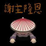 我是馬克：宫廷记 pack2