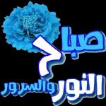 صباح الورد