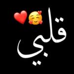 حبيبة
قلبي