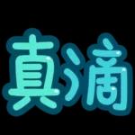 台灣國語❤超大字1