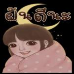 ฝันดี