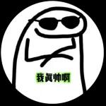林北的表情包