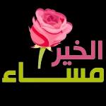 صباح الورد