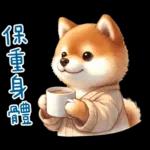萌萌柴犬★喜歡你噎!