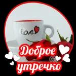 утречко доброе