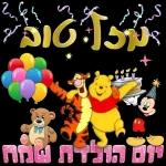 יום הולדת