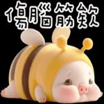 我就豬3 我蜂了