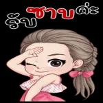 ซาบค่ะ
รับ