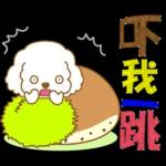 白貴賓犬表情包