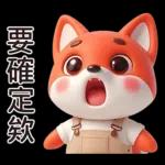 可愛紅色小狐狸