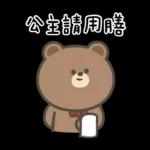 布朗尼要怎樣★公主請上車 ((恭敬))