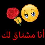 أنا مشتاق لك