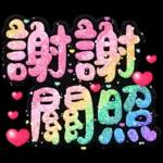 手寫QQ 91-2 彩色金蔥小愛心(超大字)