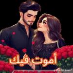 amin أموت فيك