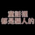  真心給對人，才叫付出。你這個只能算買經驗