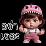 อย่าเยอะ
