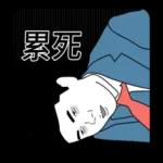 我是上班族 ：工作的一天