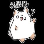 倉鼠慕吉-諧音鼠貼圖