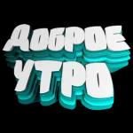 Доброе утро