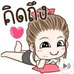 ไม่ได้คุยกัน...