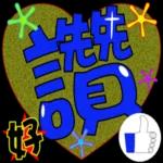 總之...我先睡了～