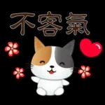 可愛花貓-全年實用問候語貼