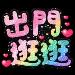 手寫QQ 91-2 彩色金蔥小愛心(超大字)