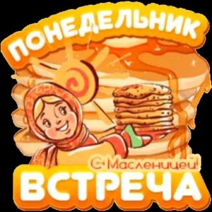 понедельник встреча С Масленицей! - getsticker.com