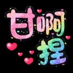 手寫QQ 91-2 彩色金蔥小愛心(超大字)