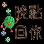 帥氣西瓜--實用日常用語