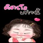 อย่าดูนาน...
