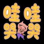 蠟筆小新 大文字貼圖2